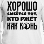 Хорошо смеётся тот, кто ржёт как конь