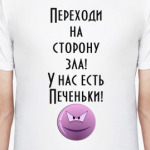 Переходи на сторону зла...