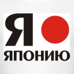  'Я люблю Японию'