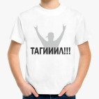 Детская классическая футболка Тагииил!!!