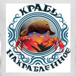  'Крабь!'