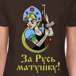 За Русь матушку!