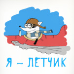 Енот 'Я - летчик!'