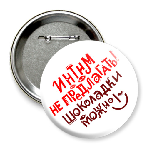 Значок 75мм с принтом Интим не предлагать