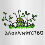 'Злопамятство'