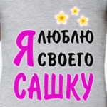 Я люблю своего Сашку