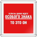 Особый знак