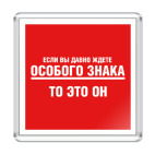 Особый знак