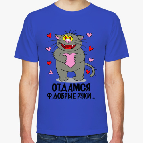 Футболка с принтом Отдамся ф добрые руки...