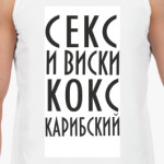 Секс и виски