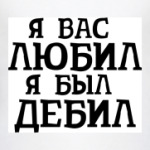 Я Вас любил