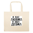 Большая сумка шоппер