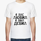 Я Вас любил