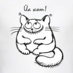 Йа кот!