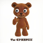 Ты супер!