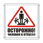 ОСТОРОЖНО! человек в отпуске