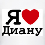   Я Люблю Диану