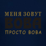 Просто Вова