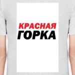 Красная Горка