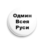 'админ'