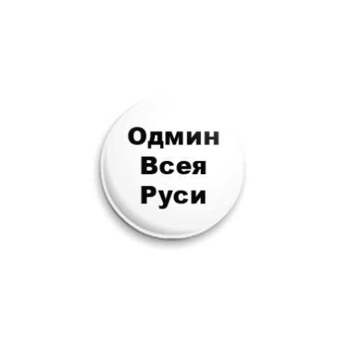 Значок 25мм с принтом 'админ'
