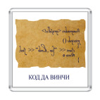 Код да Винчи