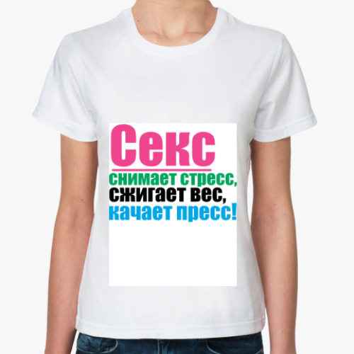 Классическая футболка с принтом Секс
