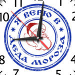 Я верю в Деда Мороза