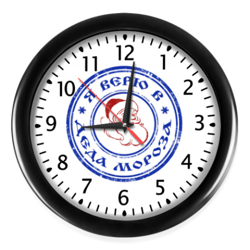 Настенные часы с принтом Я верю в Деда Мороза