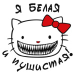 Я белая и пушистая