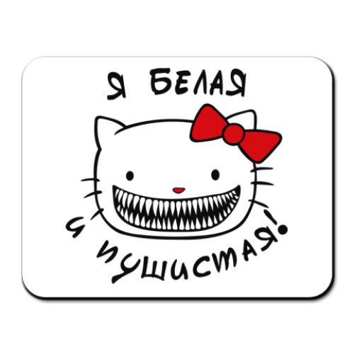 Коврик для мыши с принтом Я белая и пушистая
