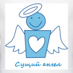 Сущий Ангел