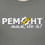 Ремонт там, где я!
