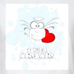  «Я тебя люблю»