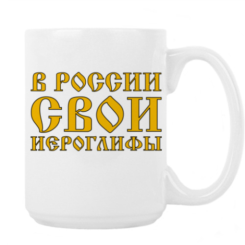 Кружка с принтом В РОССИИ СВОИ ИЕРОГЛИФЫ