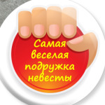 Самая Веселая Подружка Невесты