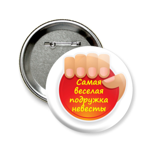 Значок 58мм с принтом Самая Веселая Подружка Невесты