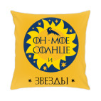 Подушка 35x35 см My sun and stars. Game of Thrones