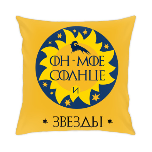 Подушка с принтом My sun and stars. Game of Thrones