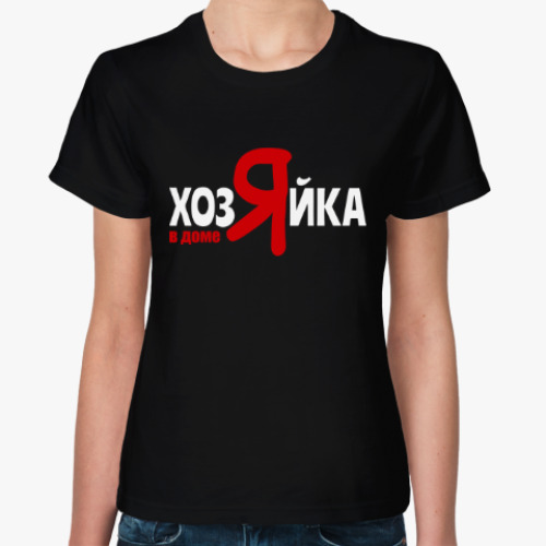 Женская футболка с принтом Хозяйка в доме я