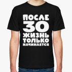 После 30 жизнь только начинается