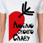 Люблю своего Славу