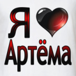  я люблю Артёма
