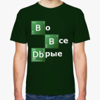 Во все добрые