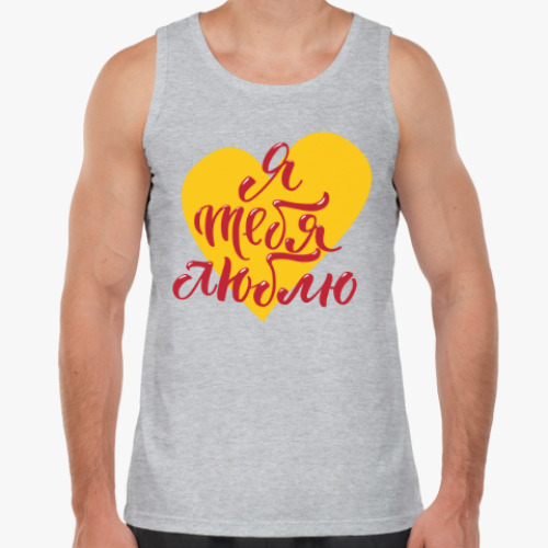 Майка с принтом Я тебя люблю (сердце)