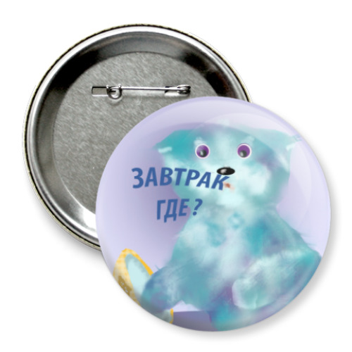 Значок 75мм с принтом А завтрак где?