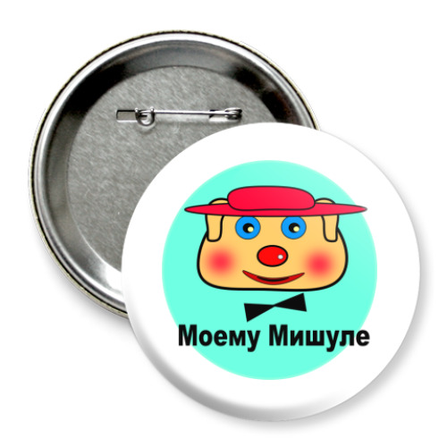 Значок 75мм с принтом  'Моему Мишуле'