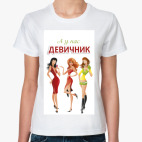 Классическая женская футболка А у нас девичник!