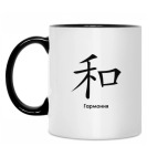 Иероглиф Гармония