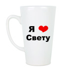 Кружка латте (510 мл) Я люблю Свету